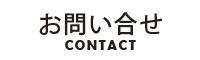 お問い合せ
