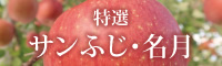 特選サンふじ･名月