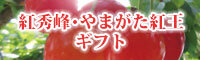 紅秀峰・やまがた紅王ギフト