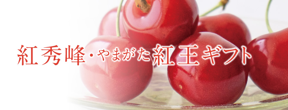 紅秀峰・やまがた紅王