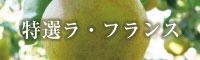 ラ・フランス