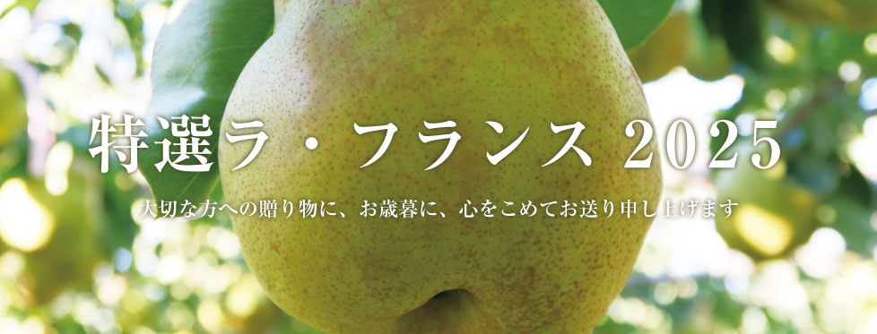 ラ・フランス