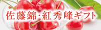 佐藤錦・紅秀峰ギフト