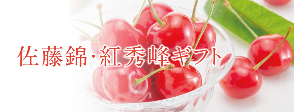佐藤錦・紅秀峰ギフト