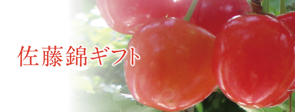 佐藤錦